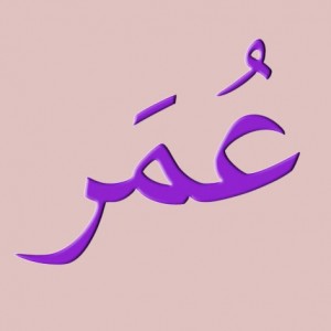 Omar escrito en árabe